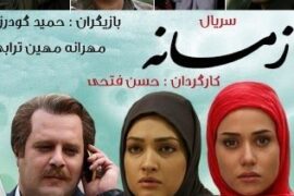 دانلود سریال زمانه