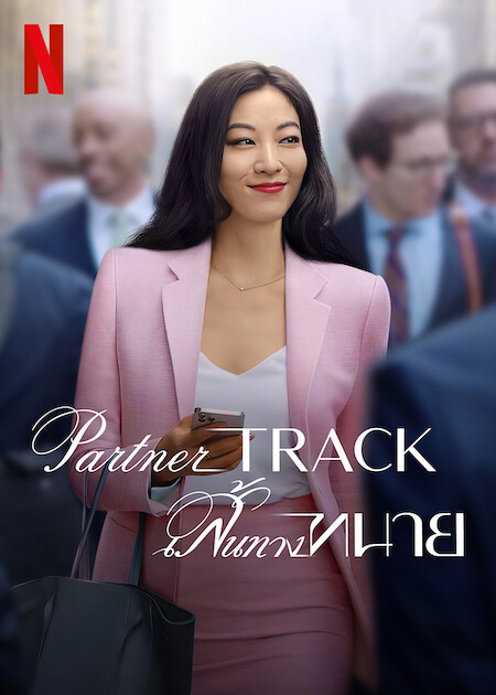 دانلود سریال احتمال همکاری Partner Track 2022