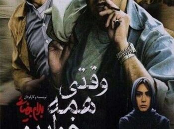 دانلود فیلم وقتی همه خوابیم